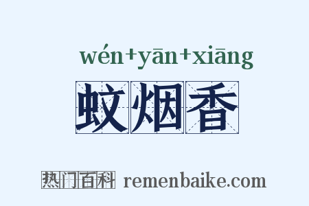 蚊烟香是什么意思的图片